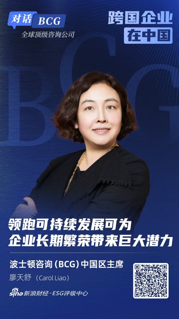 专业配资财经网 对话BCG中国区主席廖天舒：领跑可持续发展可为企业长期发展带来巨大潜力